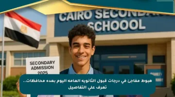 هبوط مفاجئ في درجات قبول الثانوية العامة اليوم بعدة محافظات.. تعرف على التفاصيل